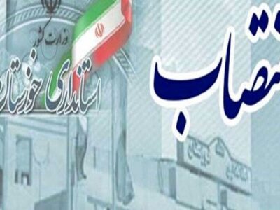 انتصاب قائم‌مقام معاونت امور اقتصادی و سرپرست اداره‌کل اقتصادی استانداری