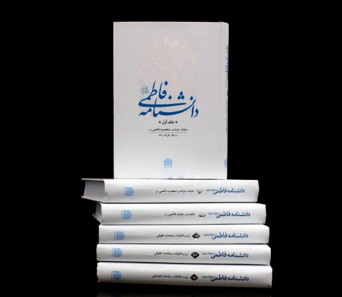 Major encyclopedia on Fatimah al-Zahra