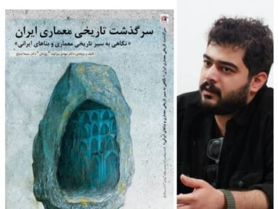 کتاب “سرگذشت تاریخی معماری ایران” اثر مهدی بیرانوند و سیما ابتیاع منتشر شد
