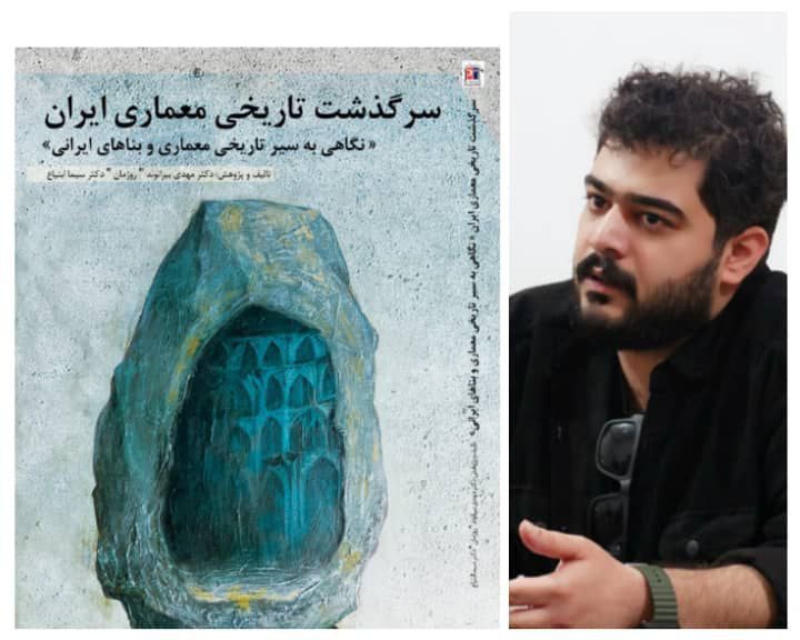 کتاب “سرگذشت تاریخی معماری ایران” اثر مهدی بیرانوند و سیما ابتیاع منتشر شد