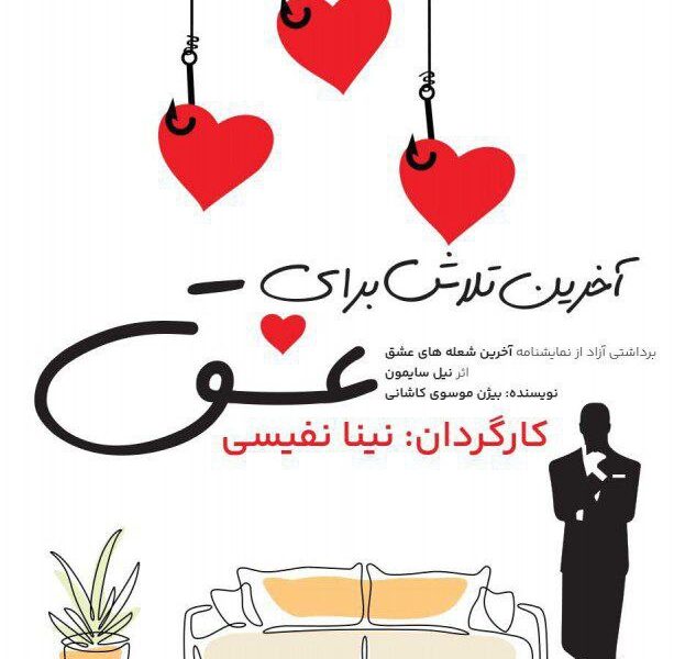 اجرای نمایشنامه‌خوانی «آخرین تلاش برای عشق» در فرهنگسرای ارسباران