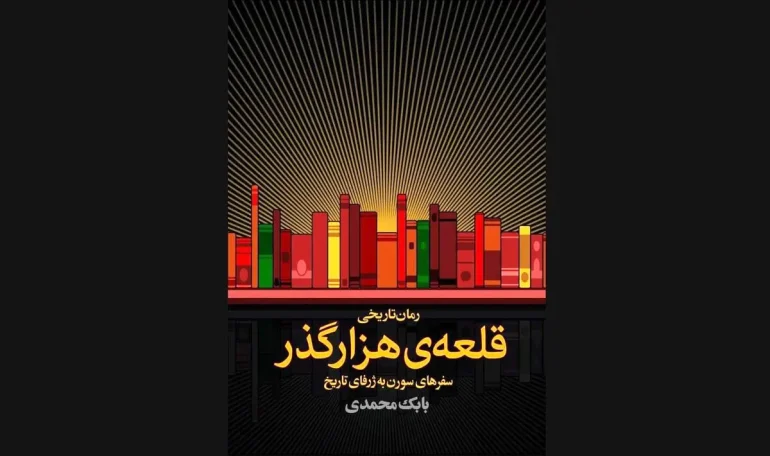 «قلعه‌ی هزارگذر» بابک محمدی منتشر شد/پیوند زدن موسیقی به روایت تاریخ