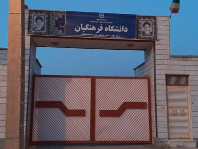 ضرورت پیگیری اخذ کد مستقل برای دانشگاه فرهنگیان مسجدسلیمان