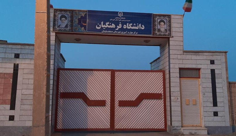 ضرورت پیگیری اخذ کد مستقل برای دانشگاه فرهنگیان مسجدسلیمان