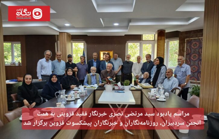 مراسم یادبود سید مرتضی نصری خبرنگار فقید قزوینی برگزار شد