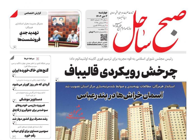 عناوین روزنامه های چهارشنبه ۰۳ دیماه ۱۴۰۴