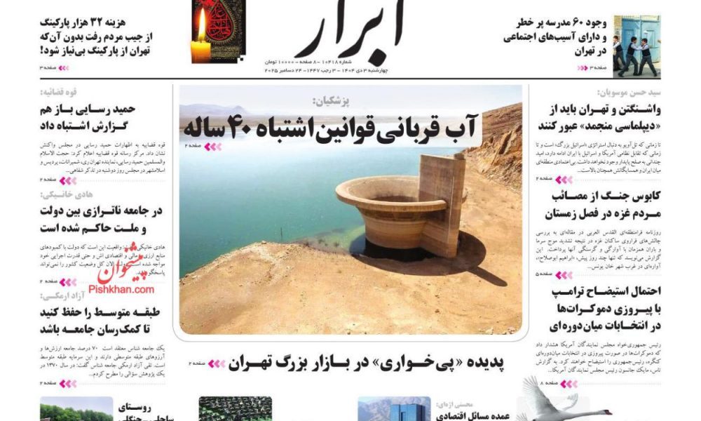 عناوین روزنامه های چهارشنبه ۰۳ دیماه ۱۴۰۴