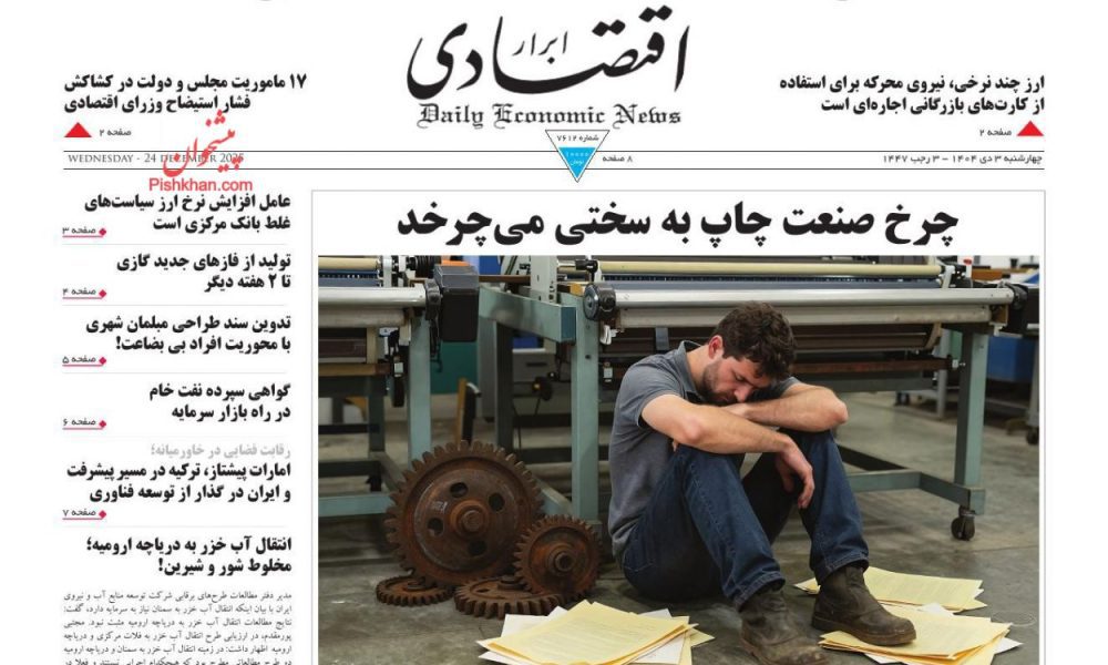 عناوین روزنامه های چهارشنبه ۰۳ دیماه ۱۴۰۴