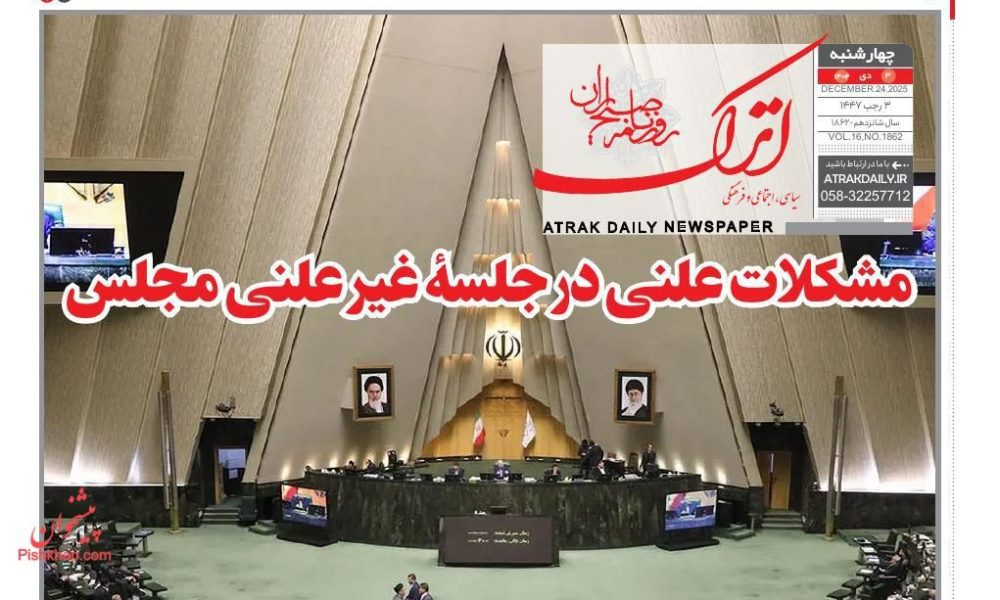 عناوین روزنامه های چهارشنبه ۰۳ دیماه ۱۴۰۴