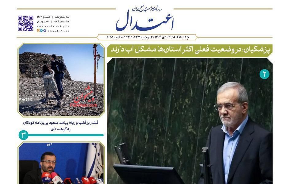 عناوین روزنامه های چهارشنبه ۰۳ دیماه ۱۴۰۴