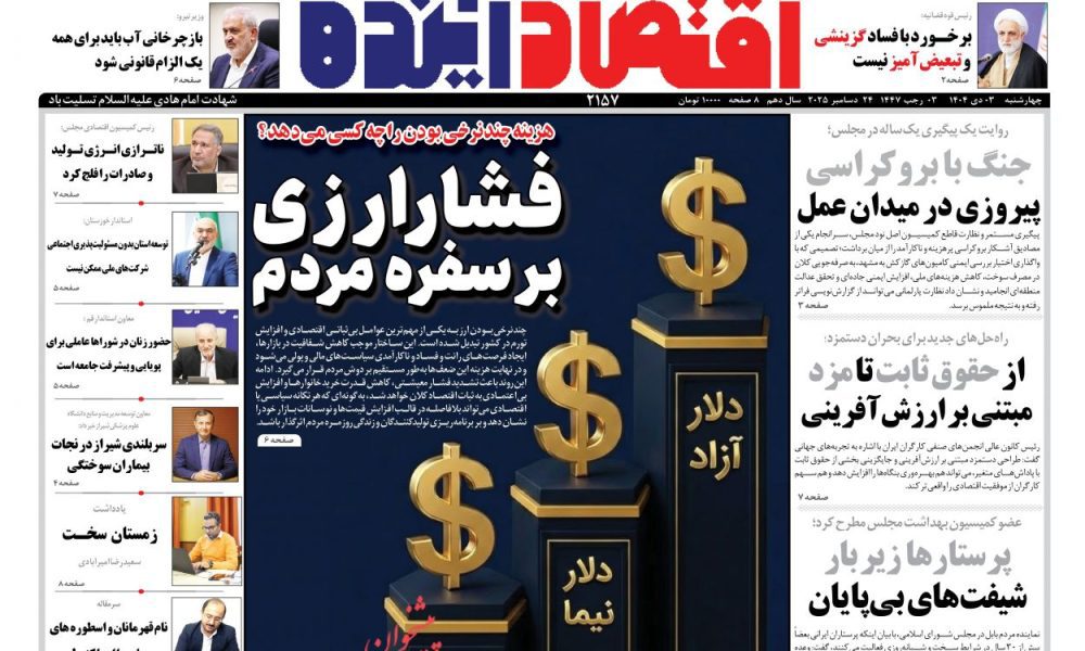 عناوین روزنامه های چهارشنبه ۰۳ دیماه ۱۴۰۴