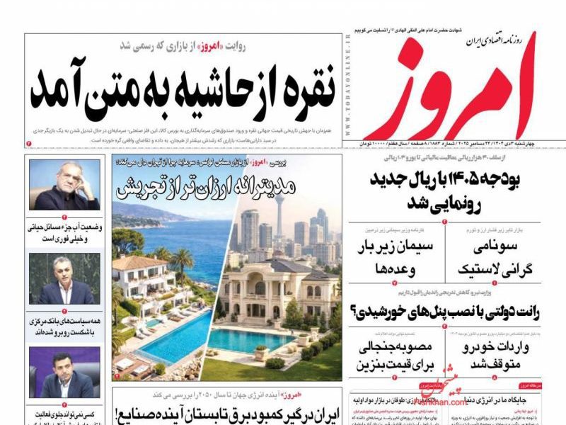 عناوین روزنامه های چهارشنبه ۰۳ دیماه ۱۴۰۴