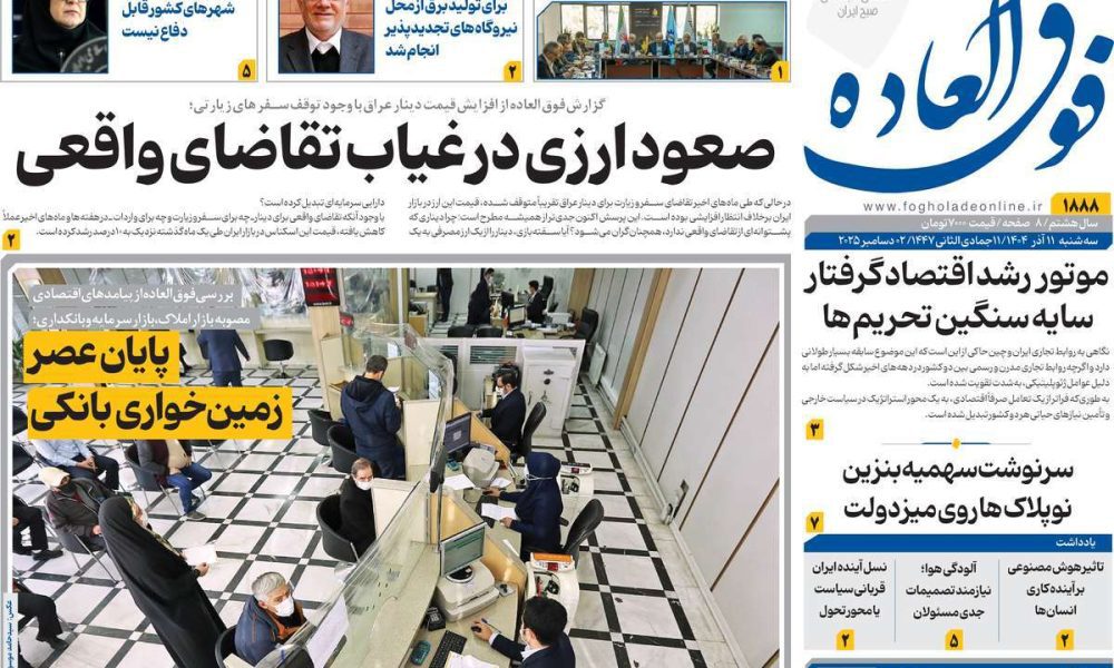 عناوین روزنامه های سه شنبه ۱۱ آذرماه ۱۴۰۴