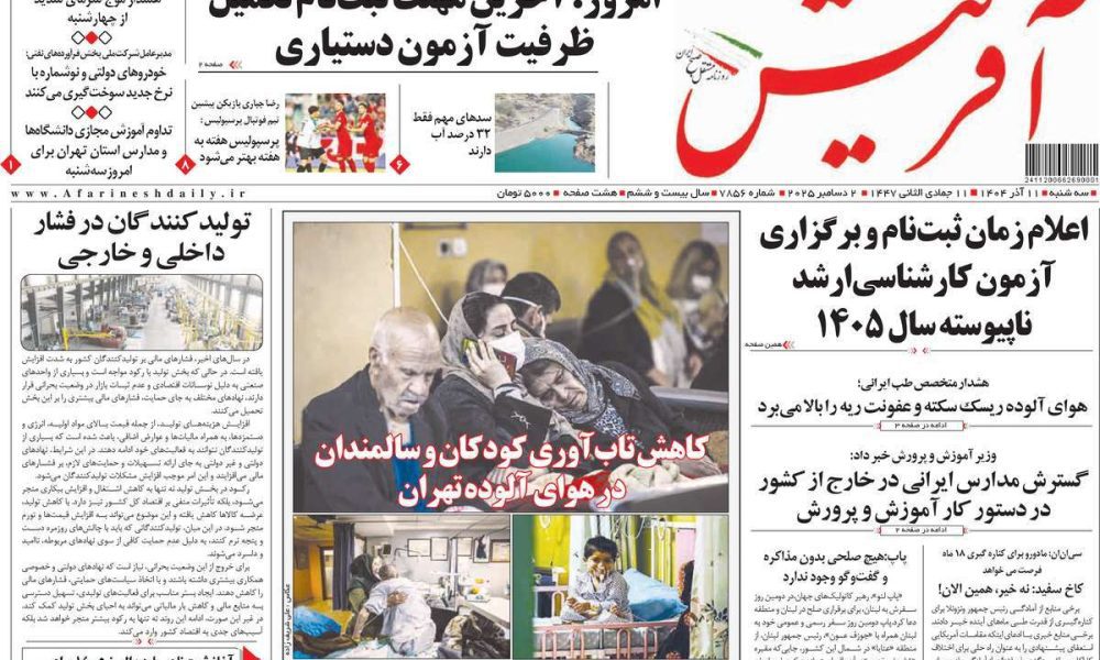 عناوین روزنامه های سه شنبه ۱۱ آذرماه ۱۴۰۴