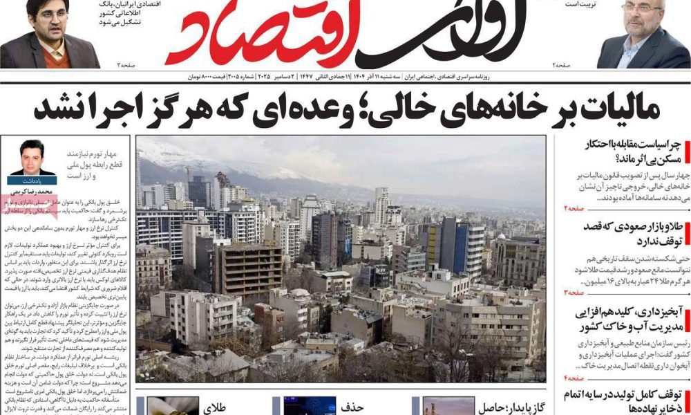 عناوین روزنامه های سه شنبه ۱۱ آذرماه ۱۴۰۴