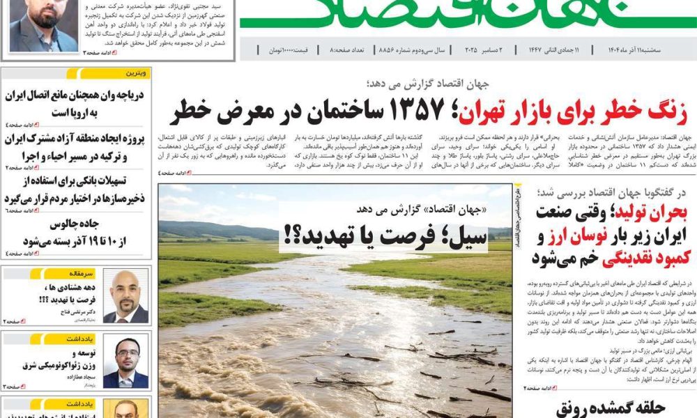 عناوین روزنامه های سه شنبه ۱۱ آذرماه ۱۴۰۴