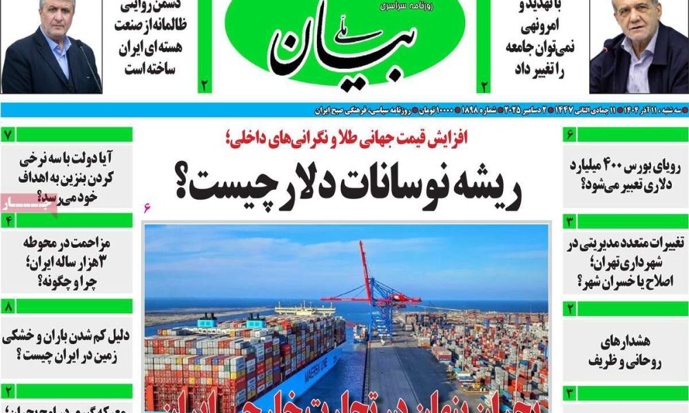 عناوین روزنامه های سه شنبه ۱۱ آذرماه ۱۴۰۴