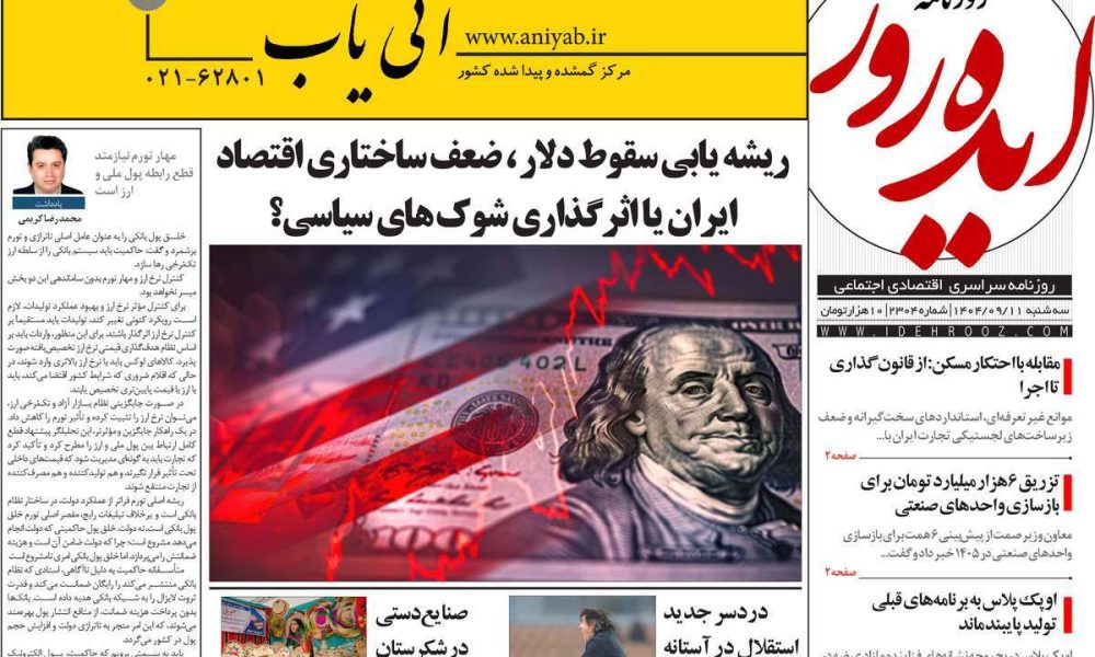 عناوین روزنامه های سه شنبه ۱۱ آذرماه ۱۴۰۴