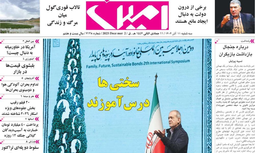 عناوین روزنامه های سه شنبه ۱۱ آذرماه ۱۴۰۴