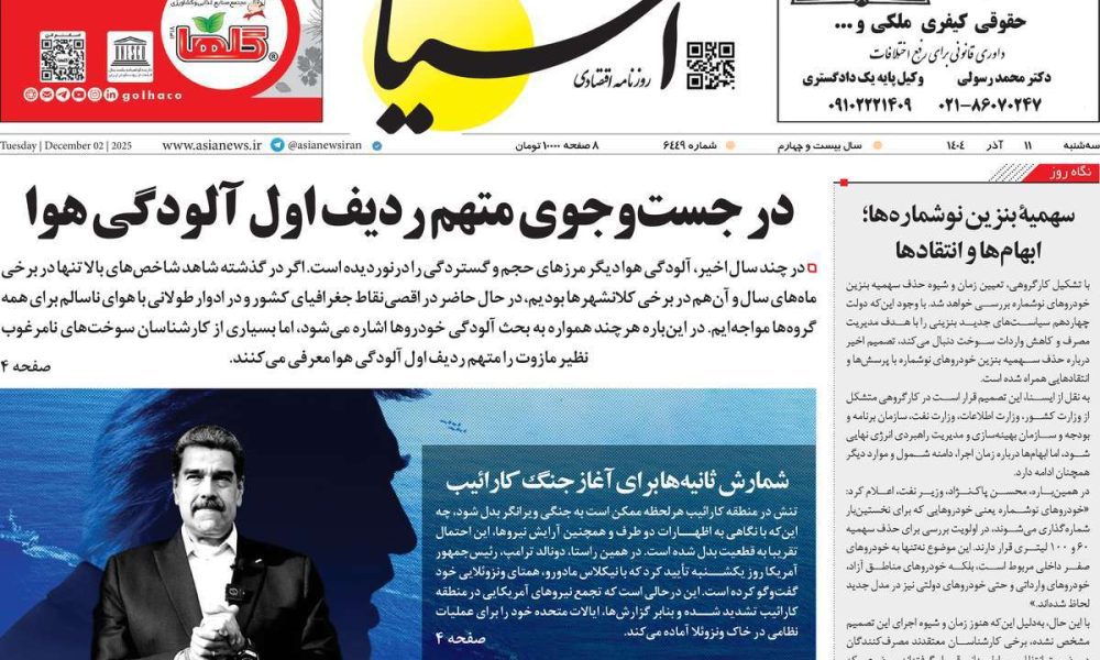 عناوین روزنامه های سه شنبه ۱۱ آذرماه ۱۴۰۴