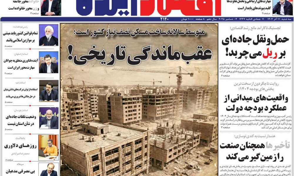 عناوین روزنامه های سه شنبه ۱۱ آذرماه ۱۴۰۴
