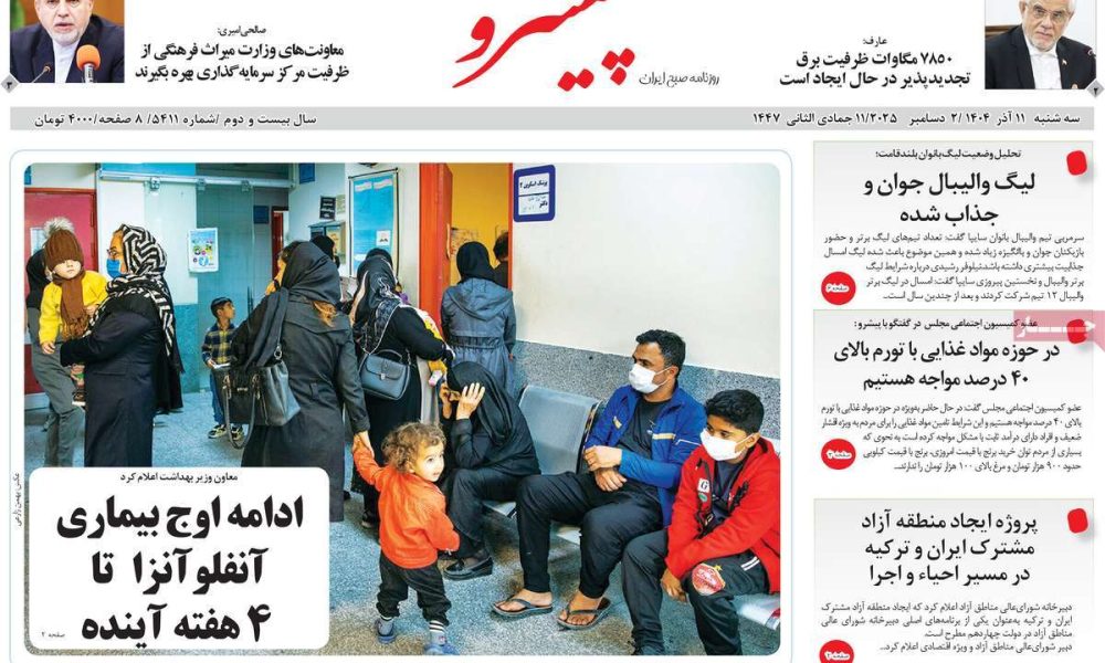 عناوین روزنامه های سه شنبه ۱۱ آذرماه ۱۴۰۴