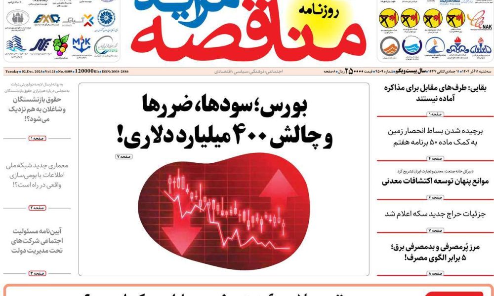 عناوین روزنامه های سه شنبه ۱۱ آذرماه ۱۴۰۴