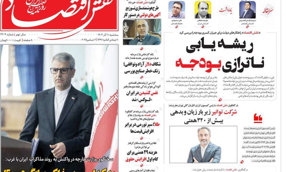 عناوین روزنامه های سه شنبه ۱۱ آذرماه ۱۴۰۴