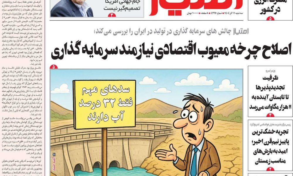 عناوین روزنامه های سه شنبه ۱۱ آذرماه ۱۴۰۴