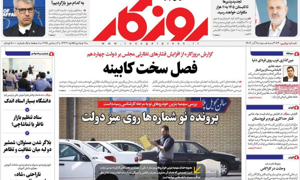 عناوین روزنامه های سه شنبه ۱۱ آذرماه ۱۴۰۴
