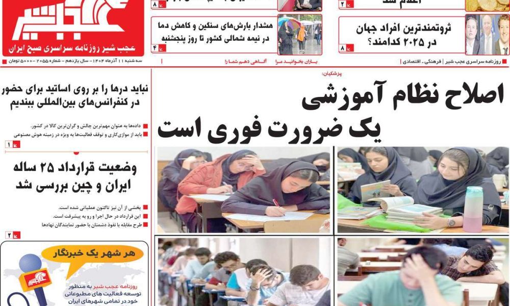 عناوین روزنامه های سه شنبه ۱۱ آذرماه ۱۴۰۴