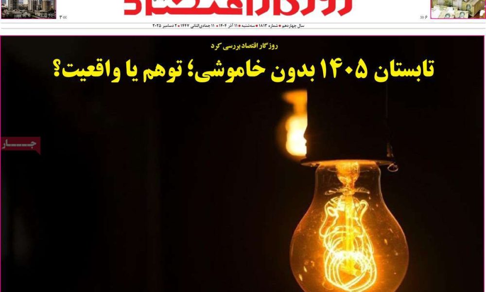 عناوین روزنامه های سه شنبه ۱۱ آذرماه ۱۴۰۴