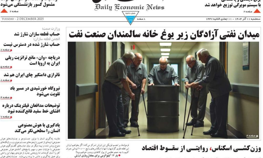 عناوین روزنامه های سه شنبه ۱۱ آذرماه ۱۴۰۴