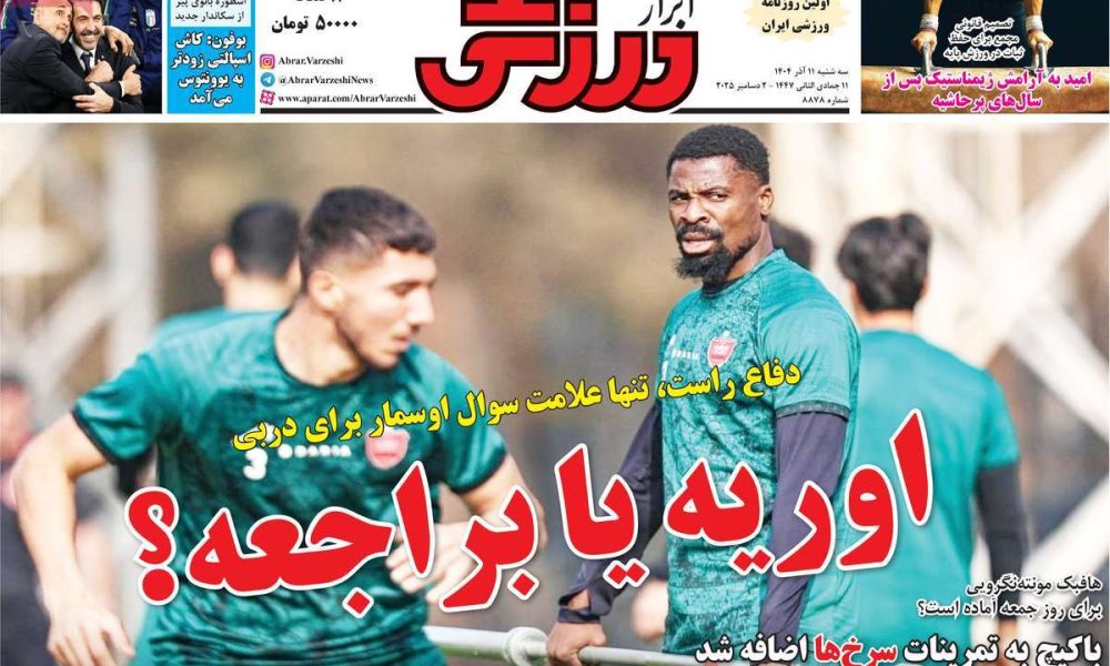 عناوین روزنامه های سه شنبه ۱۱ آذرماه ۱۴۰۴