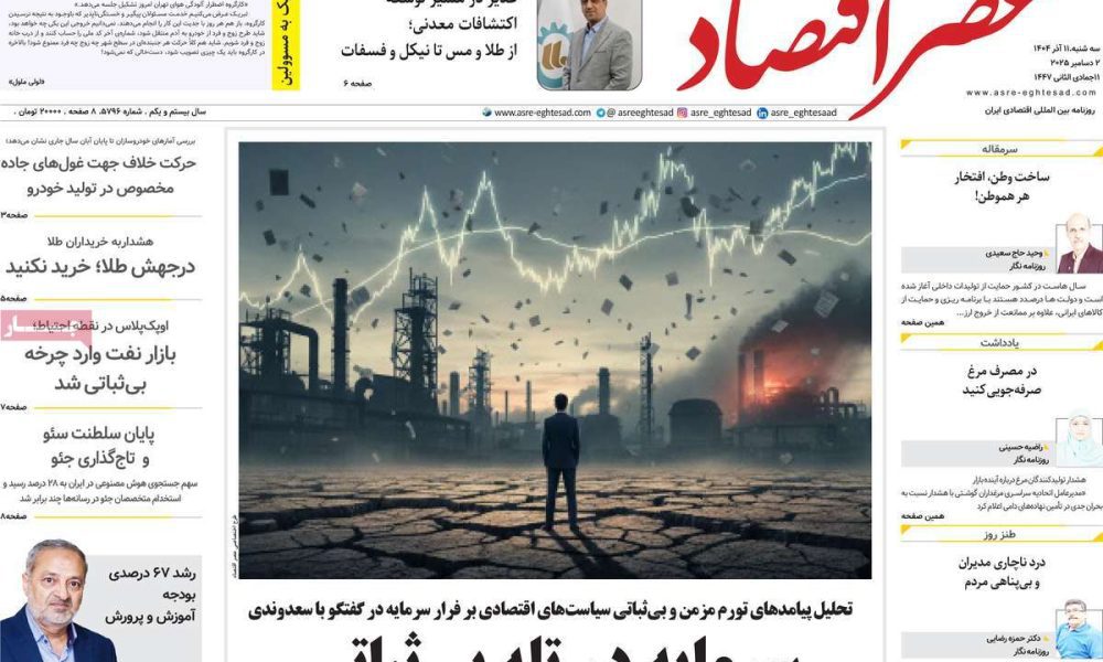 عناوین روزنامه های سه شنبه ۱۱ آذرماه ۱۴۰۴