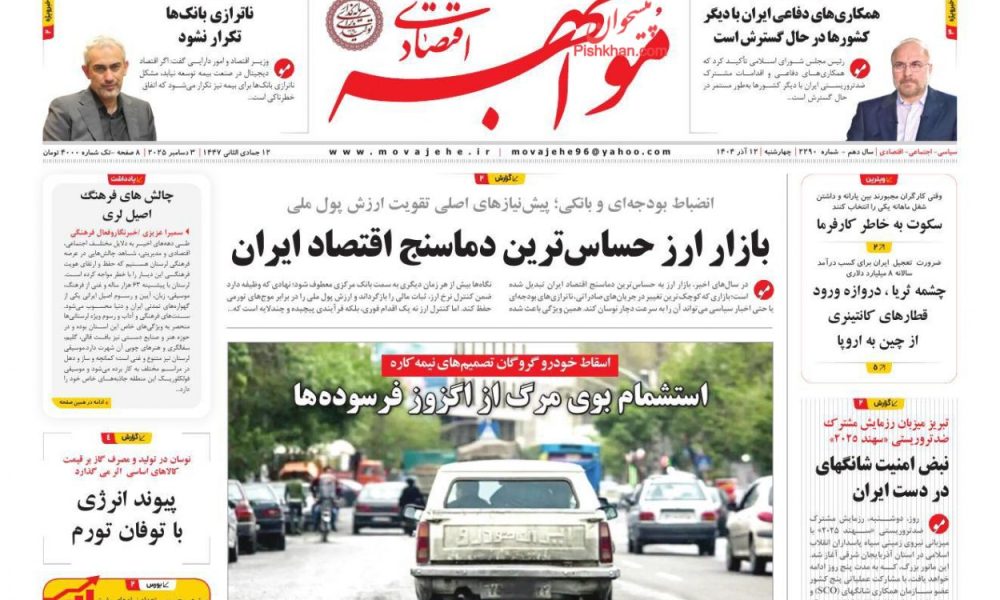 عناوین روزنامه های چهارشنبه ۱۲ آذرماه ۱۴۰۴
