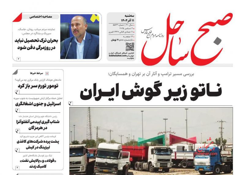 عناوین روزنامه های چهارشنبه ۱۲ آذرماه ۱۴۰۴