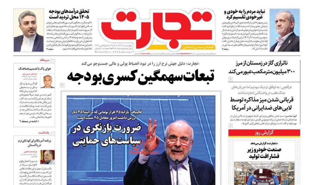 عناوین روزنامه های چهارشنبه ۱۲ آذرماه ۱۴۰۴