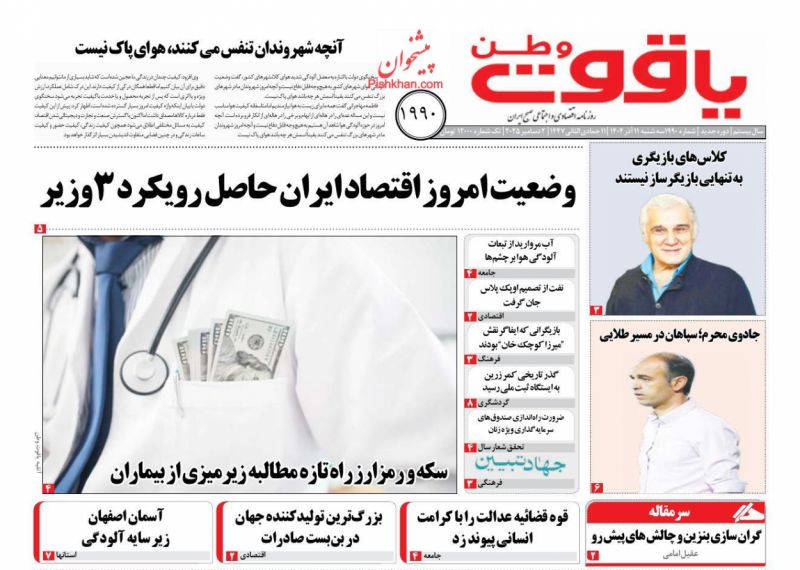 عناوین روزنامه های چهارشنبه ۱۲ آذرماه ۱۴۰۴