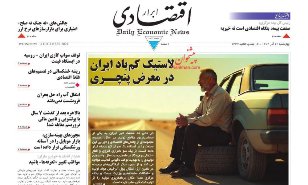 عناوین روزنامه های چهارشنبه ۱۲ آذرماه ۱۴۰۴