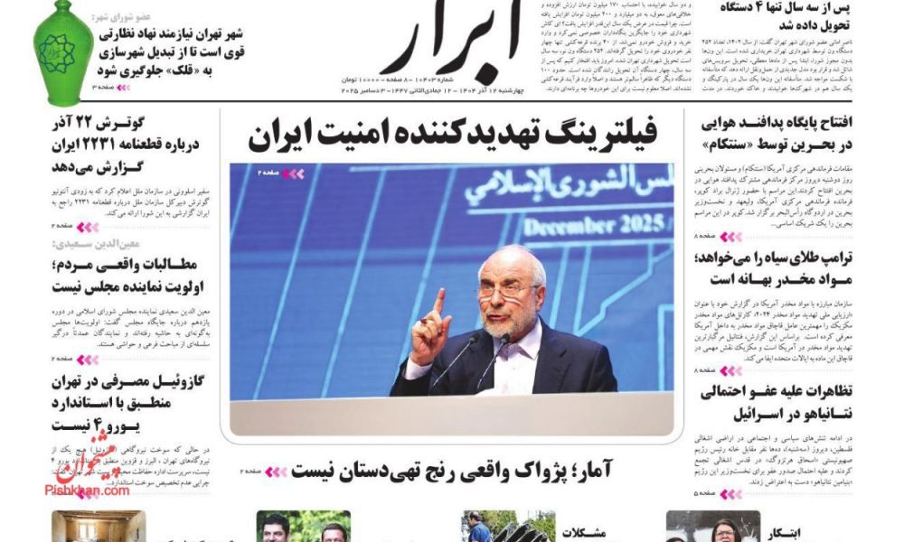 عناوین روزنامه های چهارشنبه ۱۲ آذرماه ۱۴۰۴