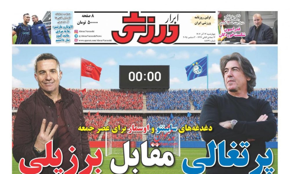 عناوین روزنامه های چهارشنبه ۱۲ آذرماه ۱۴۰۴