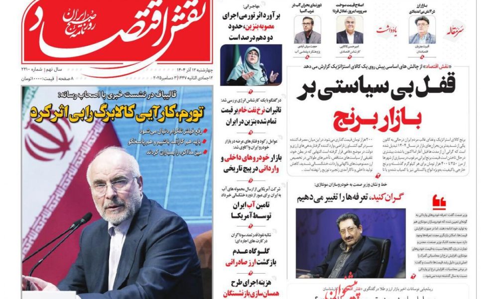عناوین روزنامه های چهارشنبه ۱۲ آذرماه ۱۴۰۴