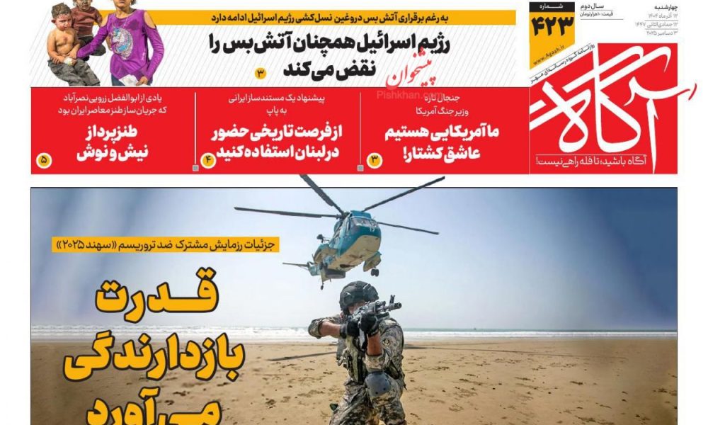 عناوین روزنامه های چهارشنبه ۱۲ آذرماه ۱۴۰۴