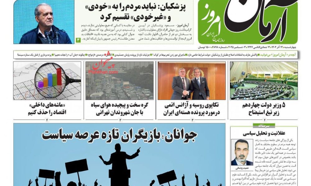 عناوین روزنامه های چهارشنبه ۱۲ آذرماه ۱۴۰۴