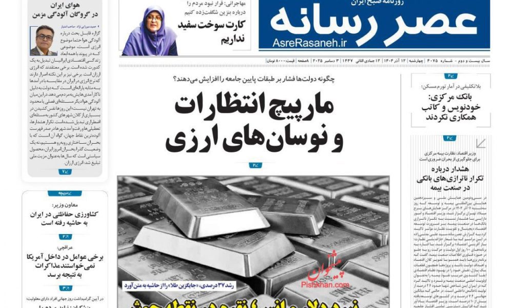 عناوین روزنامه های چهارشنبه ۱۲ آذرماه ۱۴۰۴