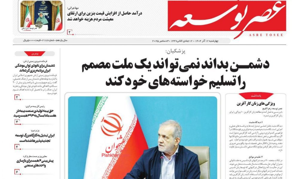 عناوین روزنامه های چهارشنبه ۱۲ آذرماه ۱۴۰۴