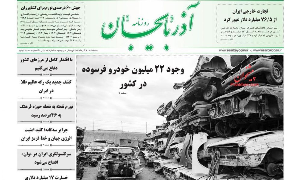 عناوین روزنامه های چهارشنبه ۱۲ آذرماه ۱۴۰۴