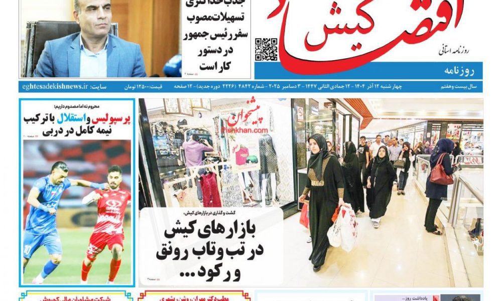 عناوین روزنامه های چهارشنبه ۱۲ آذرماه ۱۴۰۴