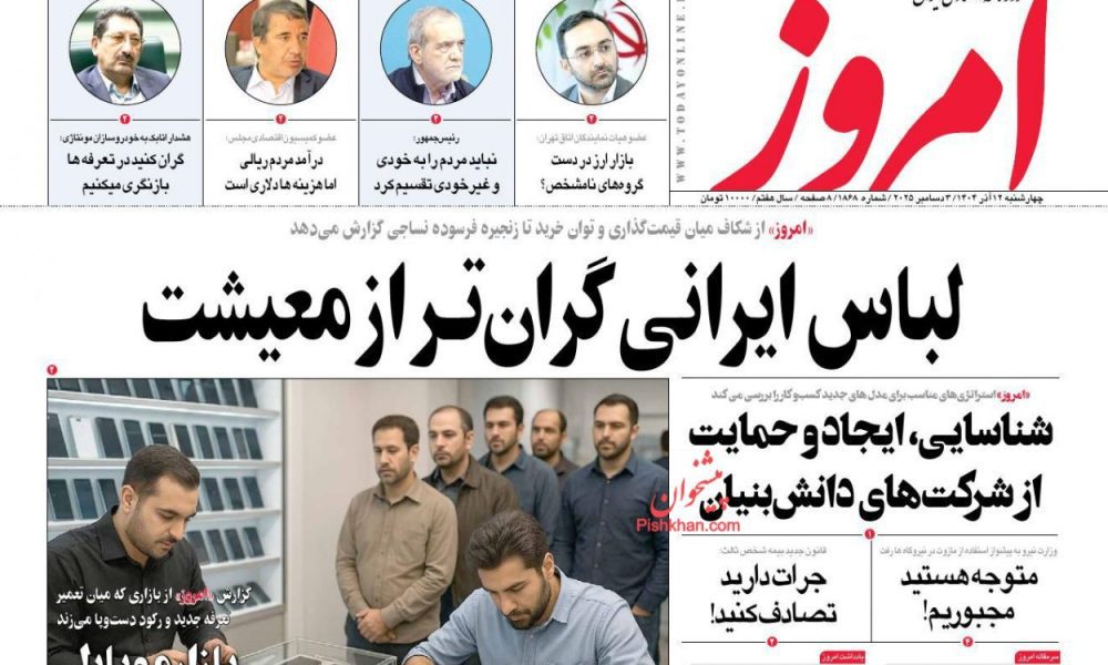 عناوین روزنامه های چهارشنبه ۱۲ آذرماه ۱۴۰۴